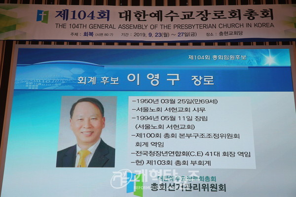 회계 후보 이영구 장로 약력 소개 모습