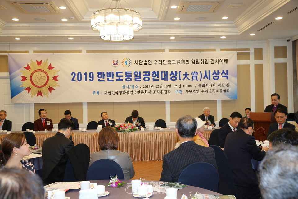우리민족교류협회 '2019 한반도 통일공헌대상 시상식’ 모습