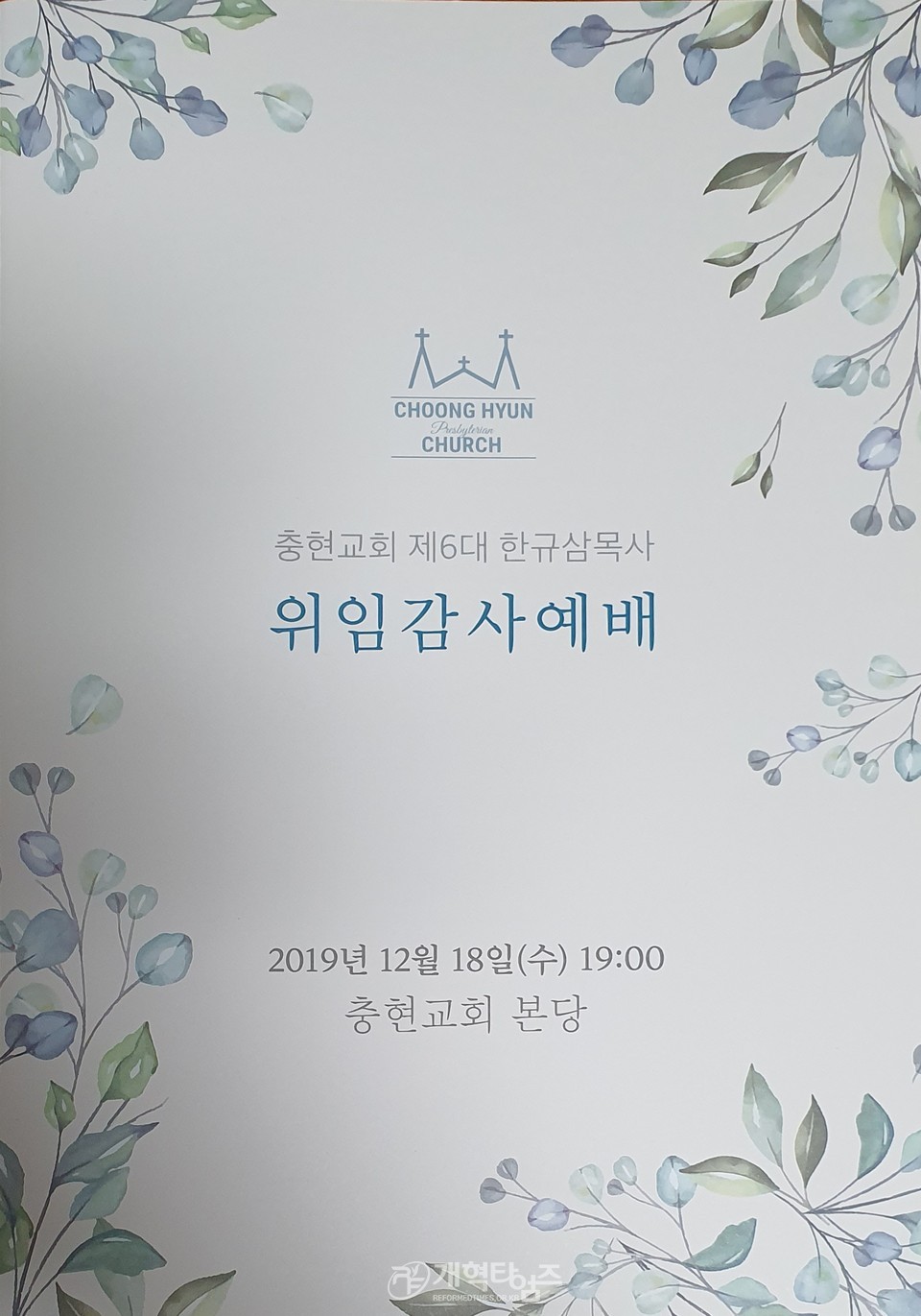 충현교회 위임감사예배 순서지