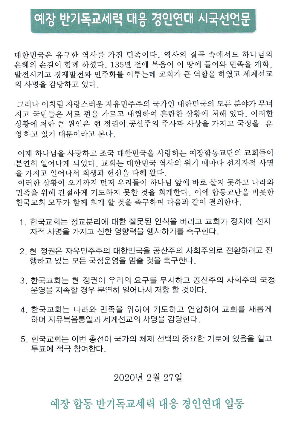 반기독교세력대응 경인연대, 시국선언문