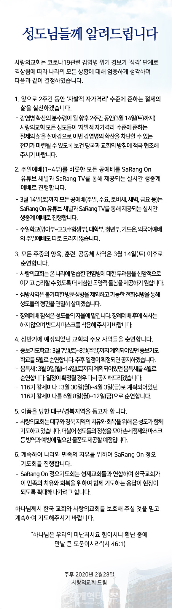 사랑의교회 긴급 주일예배 중단 공지문