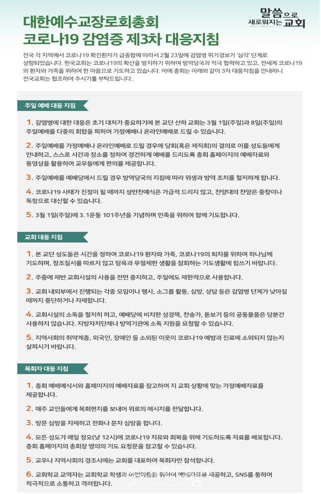 예장 통합 총회 코로나 19 감염증 제3차 대응지침_1