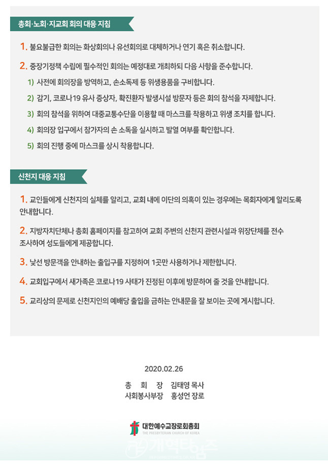 예장 통합 총회 코로나 19 감염증 제3차 대응지침_2