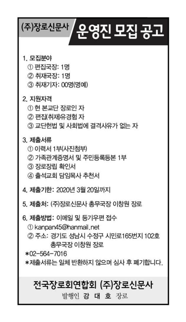 장로신문사 운영진 공개 모집 공고