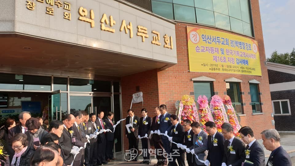 익산서두교회 한국기독교역사사적지 16호 지정 현판식 모습