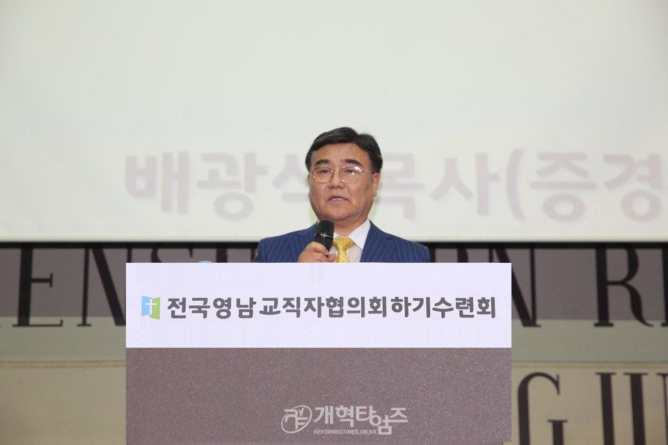 전국영남교직자협의회 하기수양회, 배광식 목사 모습