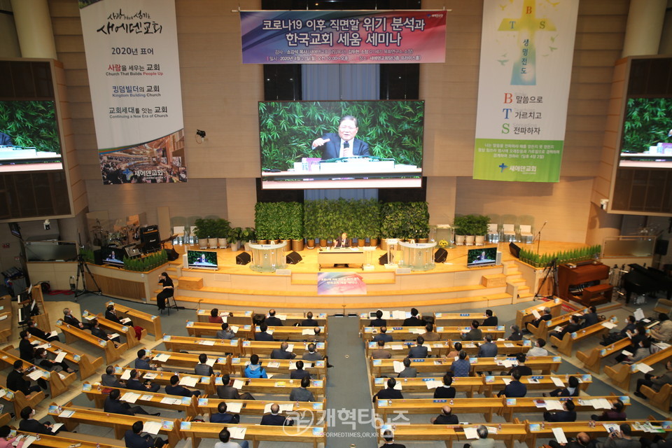 『코로나 19 이후 직면할 위기 분석과 한국교회 세움 세미나』 모습