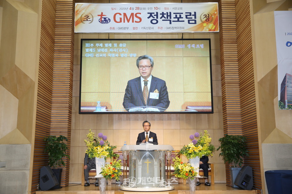 「GMS 미래 발전방향」 정책포럼, GMS 감사 남태섭 목사 발제 모습