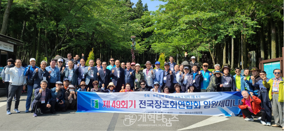 제49기 전국장로회연합회 임원세미나 모습