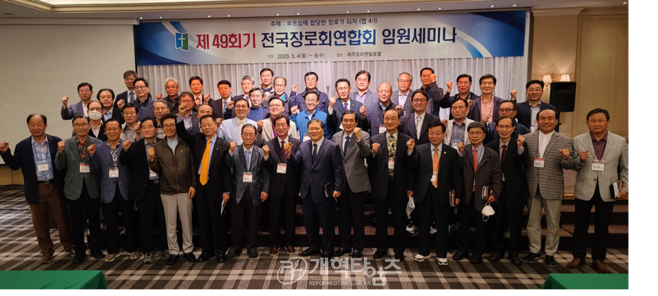 전국장로회연합회 임원세미나 모습