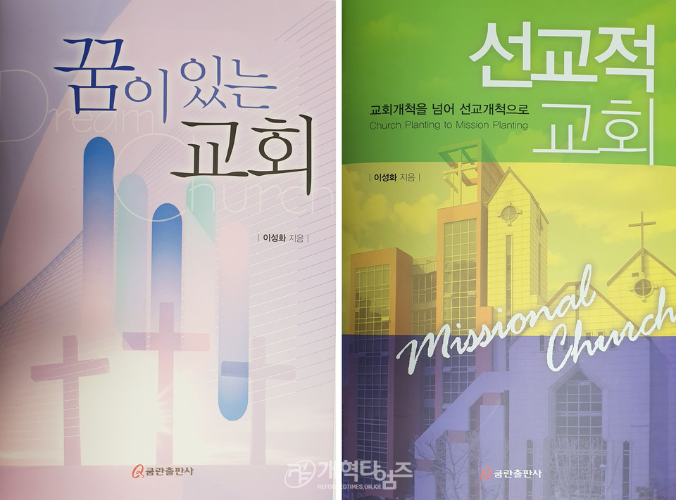 이성화 목사, 신간 「꿈이 있는 교회」, 「선교적 교회」