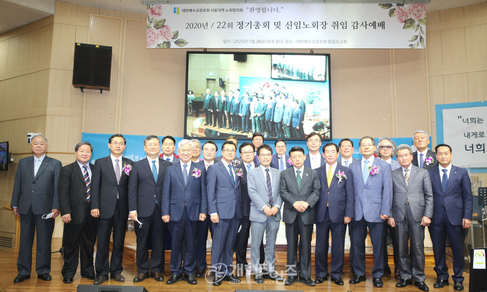 서울지역노회협의회 「2020년 정기총회 및 신임노회장 취임감사예배」 모습