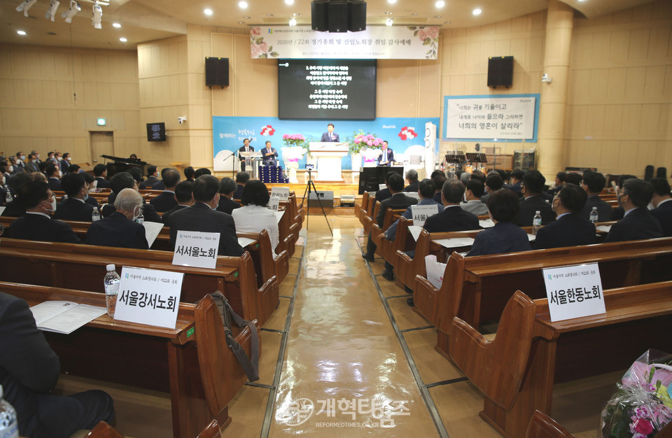 서울지역노회협의회 「2020년 정기총회 및 신임노회장 취임감사예배」 모습