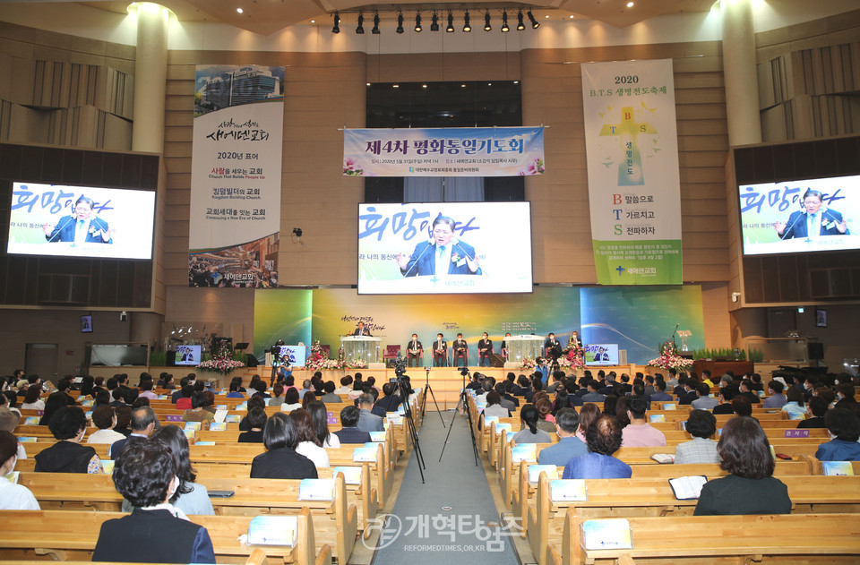 새에덴교회에서 열린 「제4차 평화통일기도회」 모습