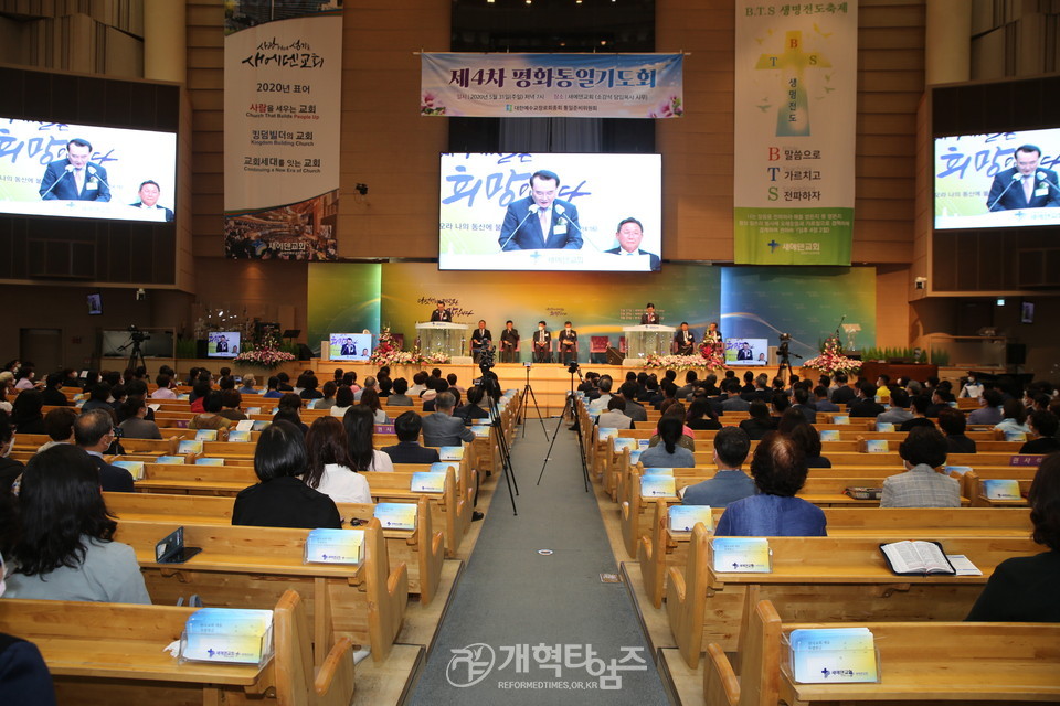 「제4차 평화통일기도회」 모습