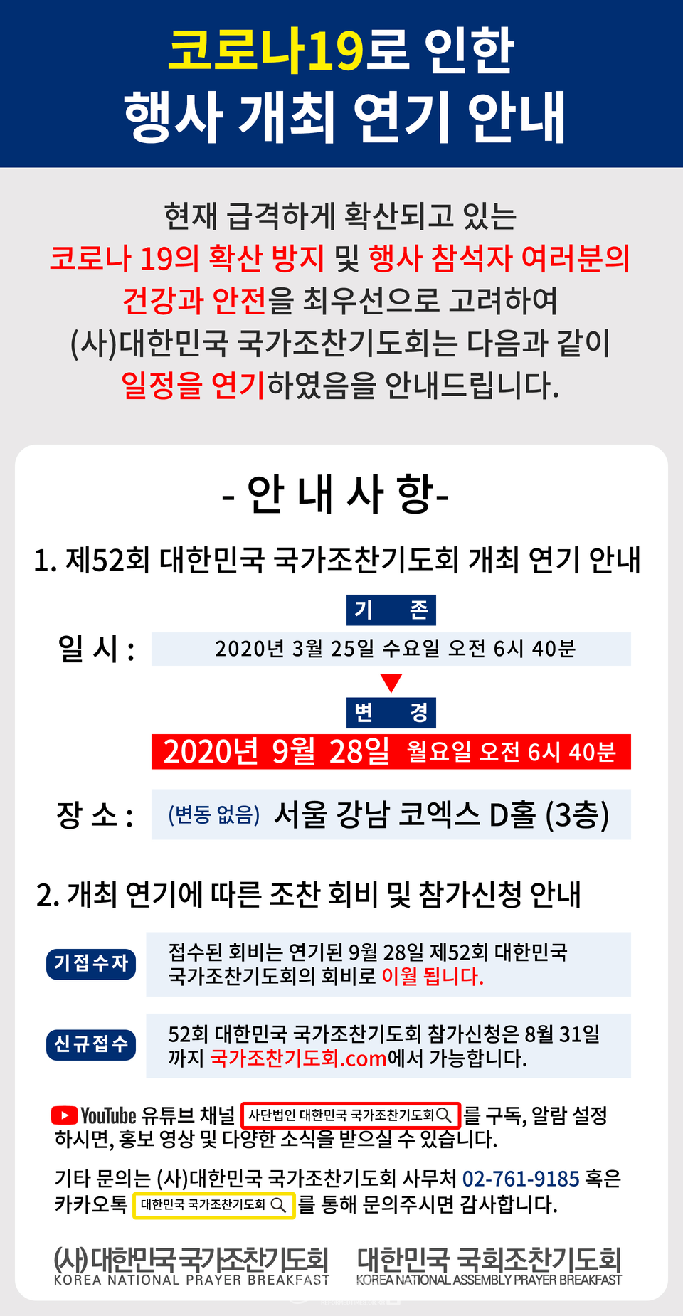 코로나19로 연기된 제52회 국가조찬기도회 안내문