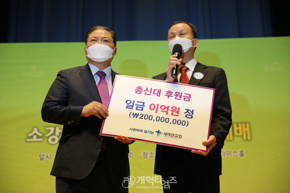 총회장 소강석 목사 취임 감사예배, 총신대 후원금 전달 모습