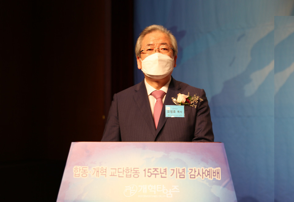 ‘합동ㆍ개혁 교단합동 15주년 기념 감사예배’ 공동위원장 오정호 목사 모습