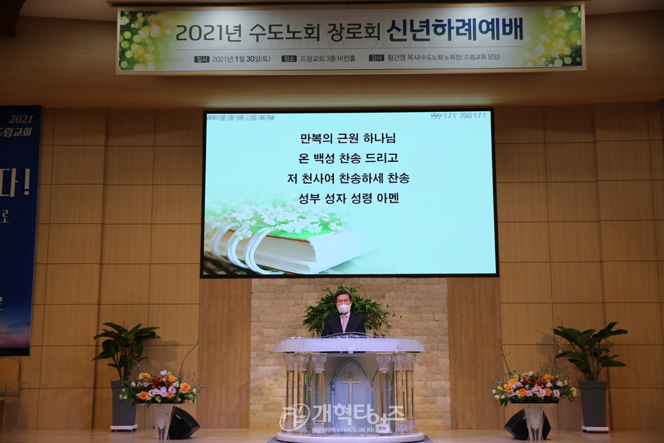 수도노회장로회, ‘2021 신년하례회 및 제3차 월례회의' 모습