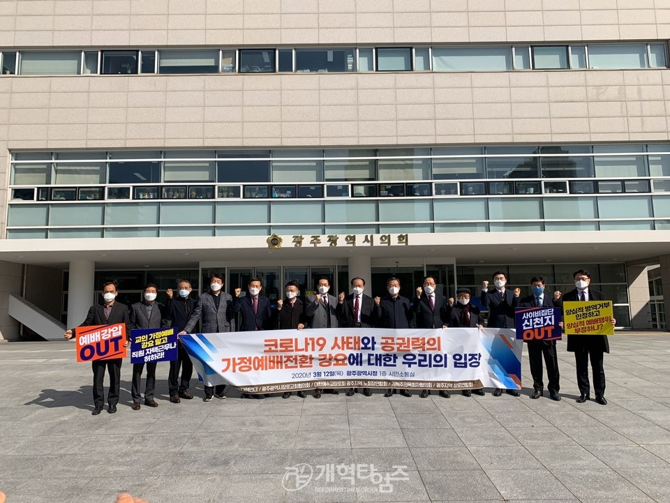 광주광역시 목회자 단체, ‘교회당 예배 중단’ 강요 강력 반발