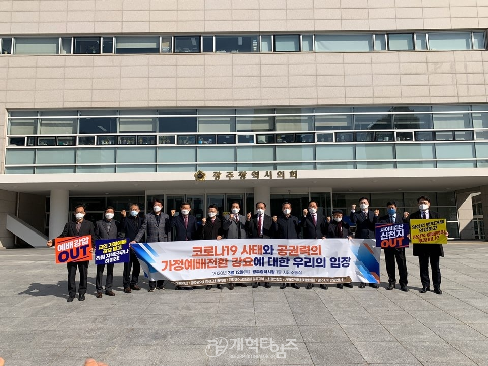 광주광역시 목회자 단체,  ‘교회당 예배 중단’ 강요 강력 반발