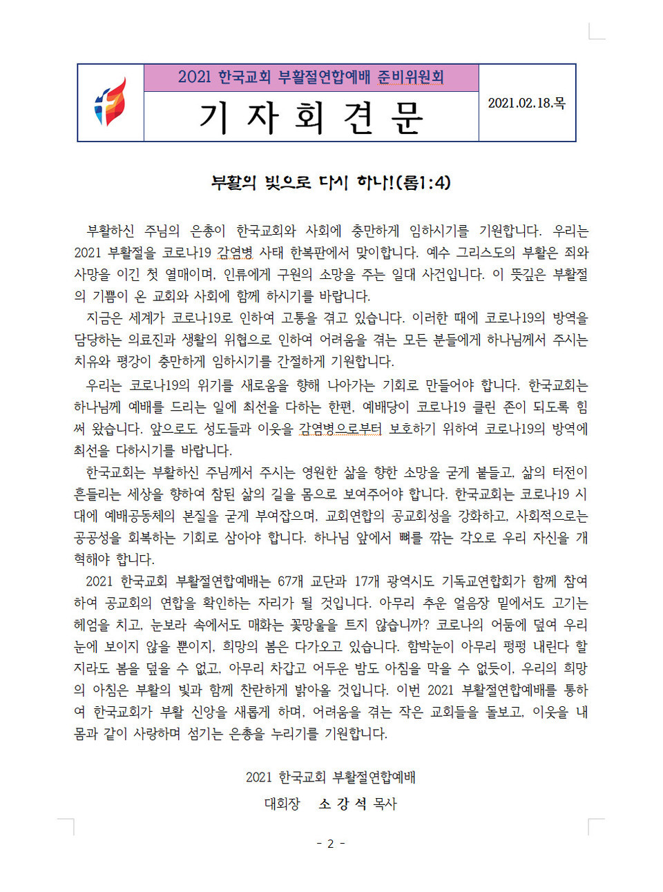 2021 한국교회 부활절연합예배 준비위원회 자료_1