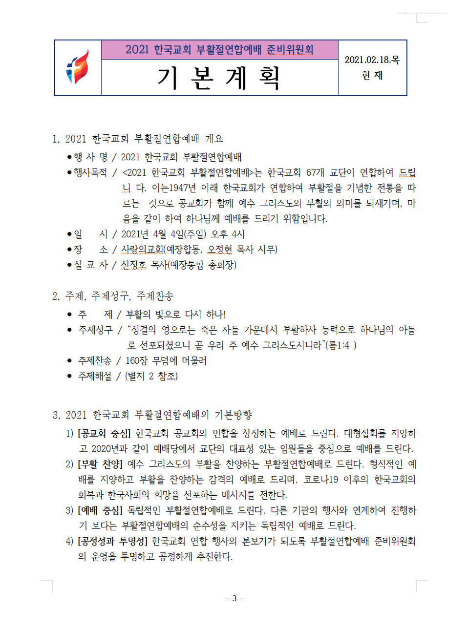 2021 한국교회 부활절연합예배 준비위원회 자료_2