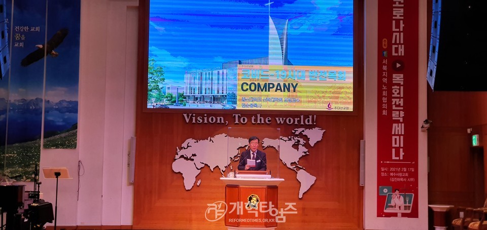 서북협, 「코로나시대 개혁주의 목회전략세미나」, 권순웅 목사 강의 모습