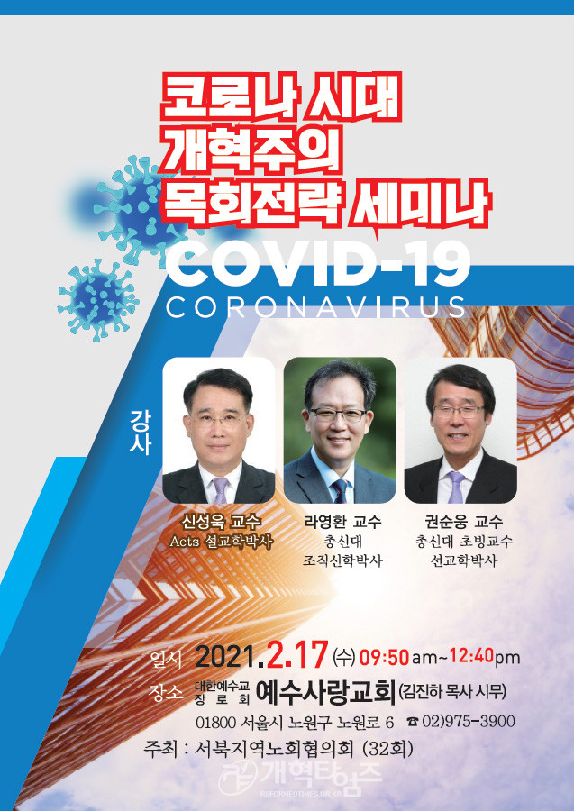 서북협, 「코로나시대 개혁주의 목회전략세미나」 포스터