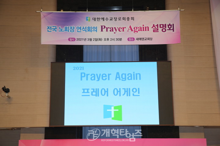 2021 PRAYER AGAIN!’ 설명회 모습