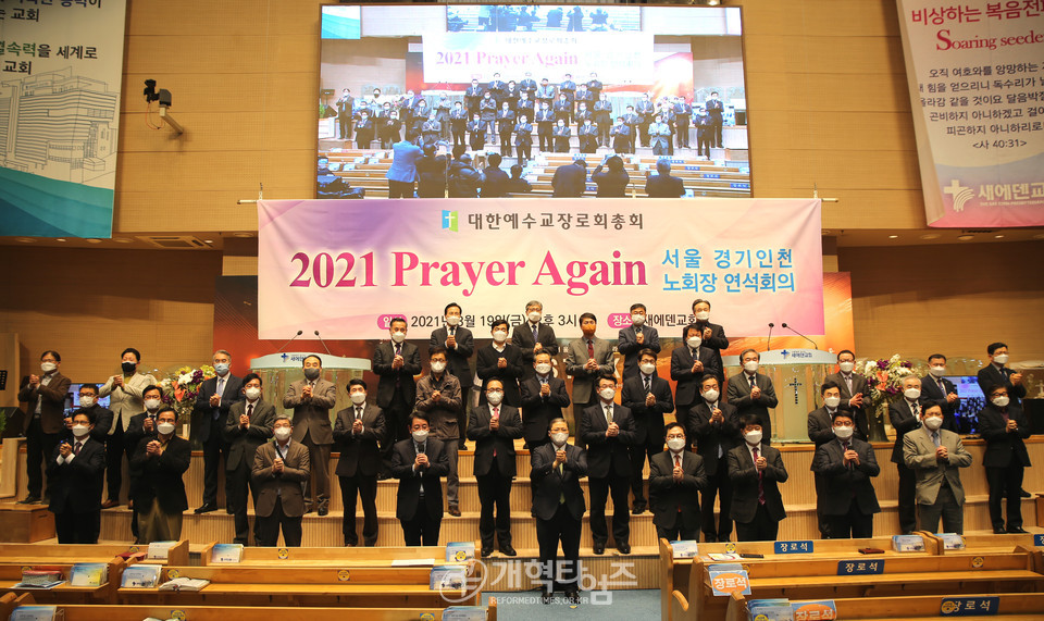 ‘2021 PRAYER AGAIN! 서울․경기․인천 노회장 연석회의’ 모습