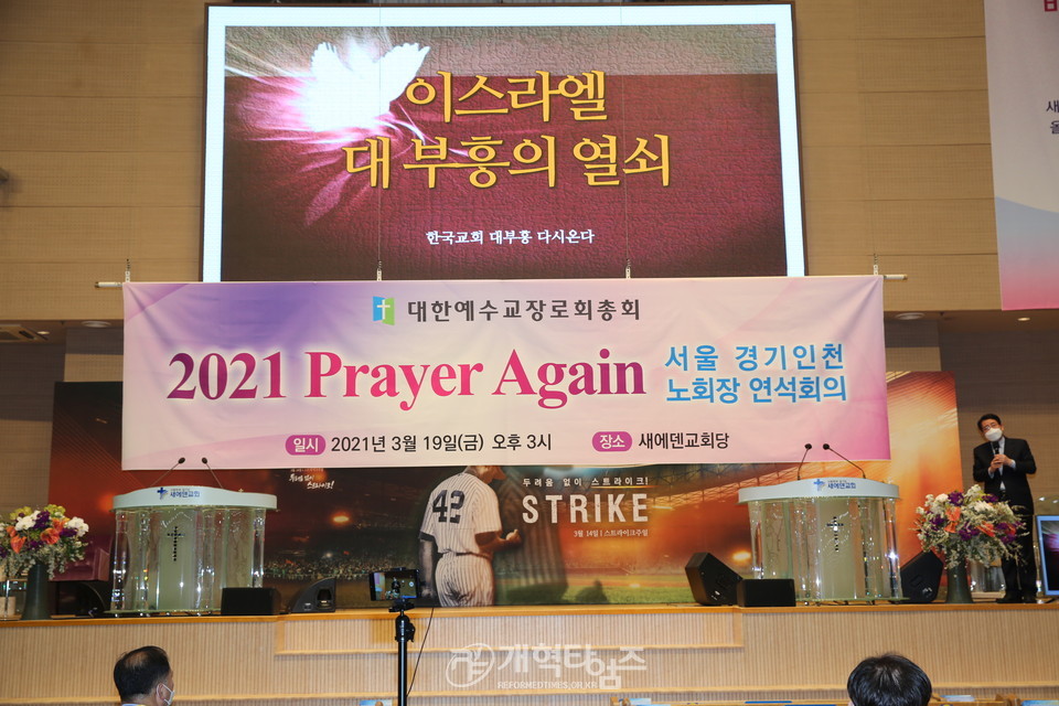 ‘2021 PRAYER AGAIN! 서울․경기․인천 노회장 연석회의’, 위원장 최남수 목사 모습(우측끝)