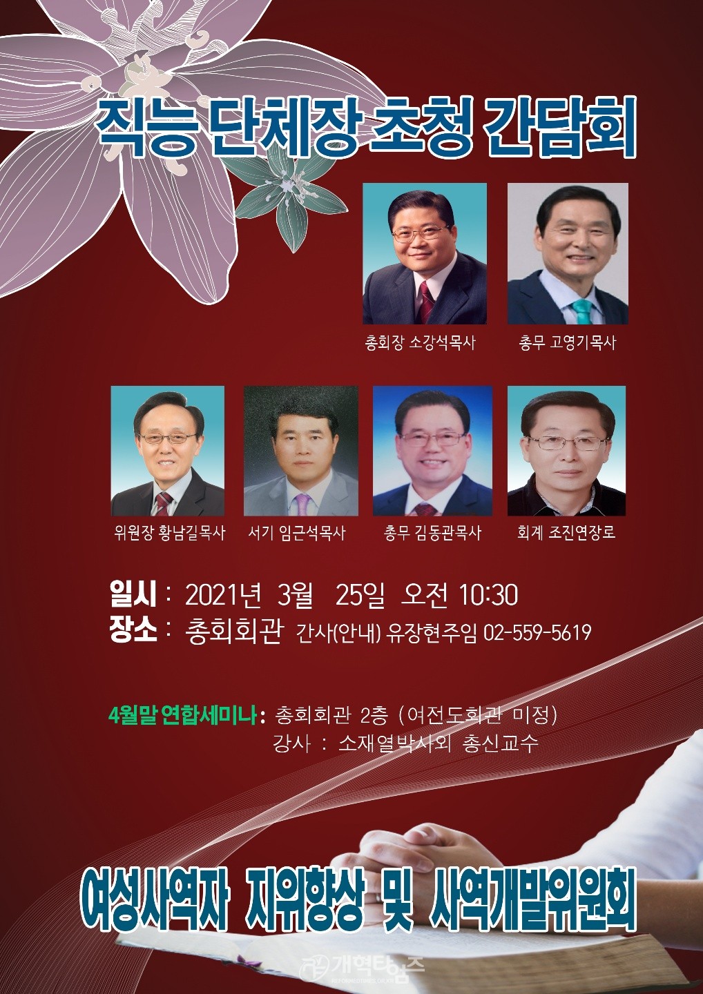 여성사역자지위향상 및 사역개발위원회 간담회 안내 포스터