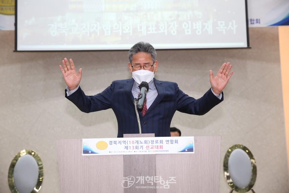 경북지역장로회연합회 ‘제13회기 선교대회’, 경북교직자 대표회장 임병재 목사 축도 모습