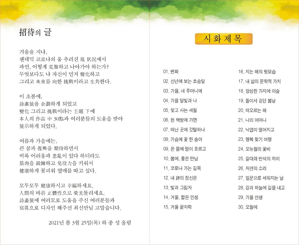 하종성 목사, “개인 시화전” 팸플릿 모습