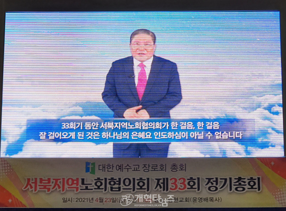 서북지역노회협의회가 제33회 정기총회, 총회장 소강석 목사 영상 격려사 모습