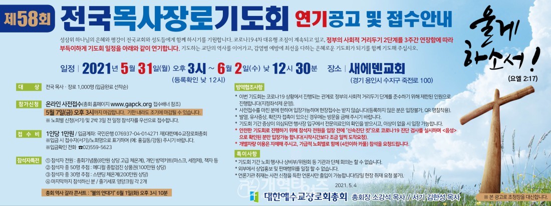 제58회 전국목사장로기도회 공고