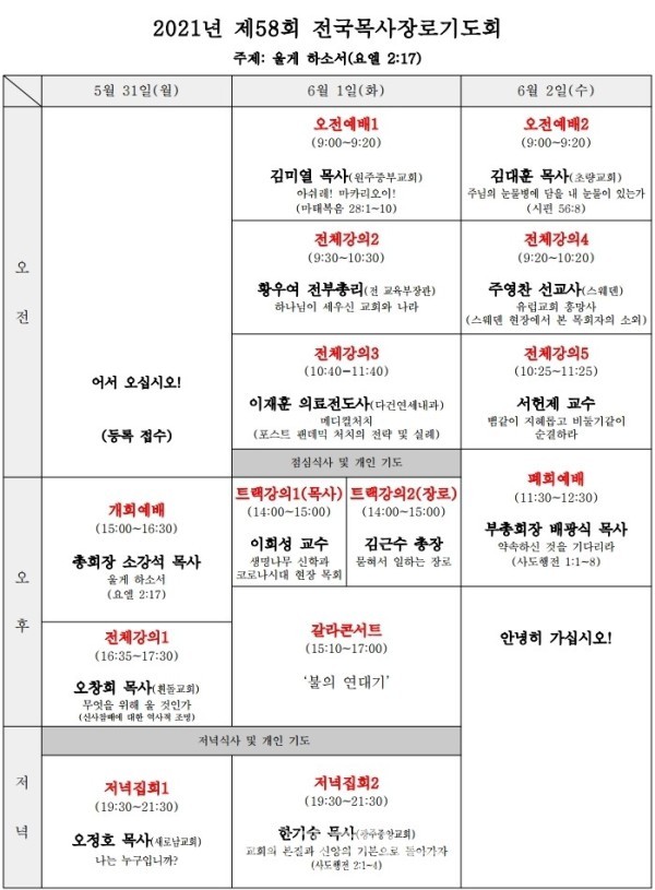 제58회 전국목사장로기도회 시간표