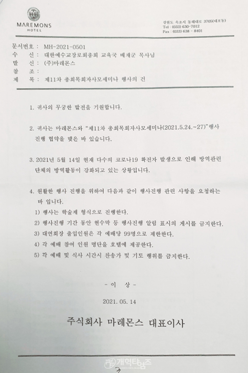 마레몬스 호텔 협조 공문