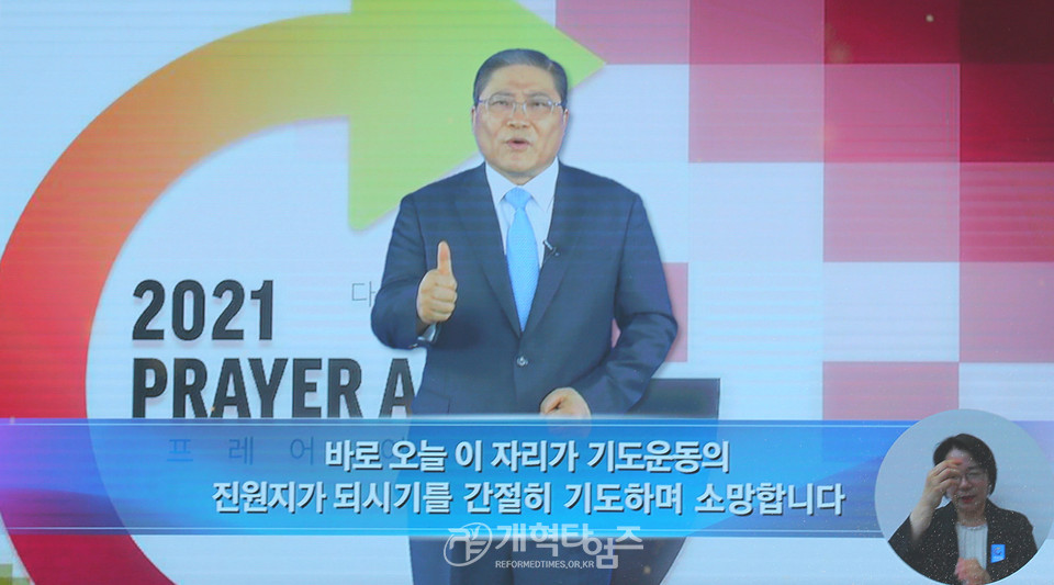 2021 PRAYER AGAIN! 중부지역 연합기도집회, 소강석 총회장 영상 인사