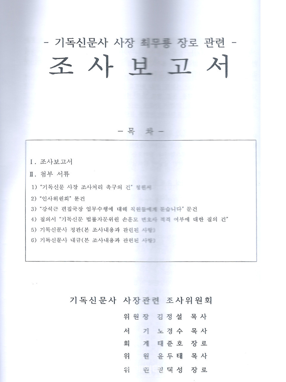 기독신문 이사회, 최무룡 사장 조사보고서 모습