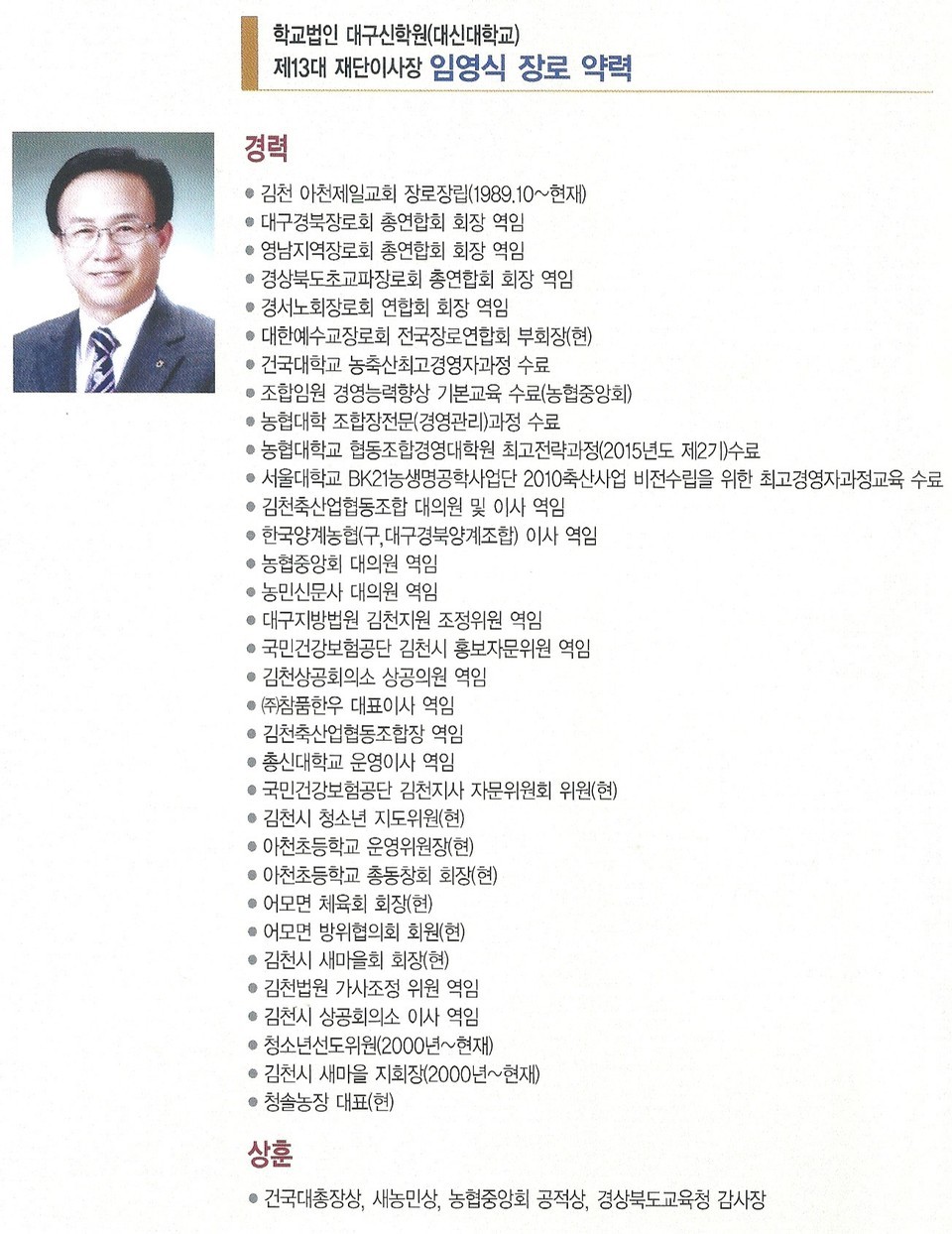 대구신학원 신임 재단이사장 임영식 장로 약력소개