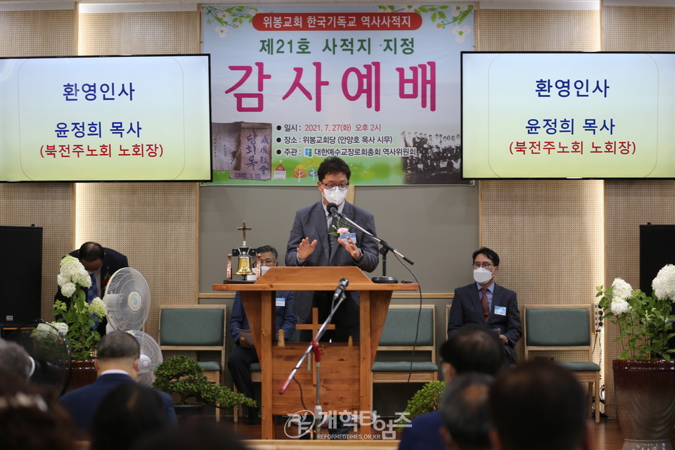 총회역사위, 위봉교회 「한국기독교 역사사적지 제21호 지정 감사예배」 모습