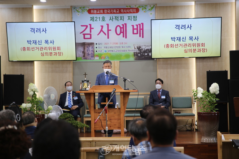 총회역사위, 위봉교회 「한국기독교 역사사적지 제21호 지정 감사예배」 모습