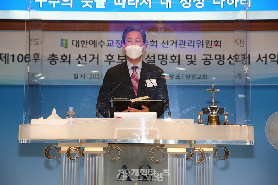 제106회 총회 선거 후보자 설명회 및 공명선거 서약식, 선관위 서기 정창수 목사 모습