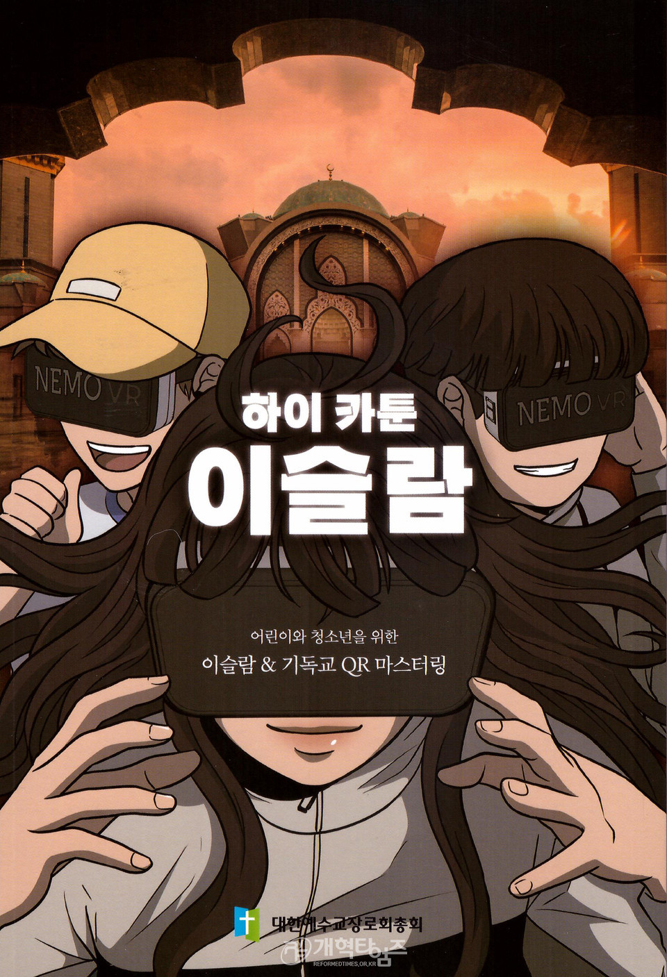 어린이와 청소년을 위한 「하이카툰이슬람」