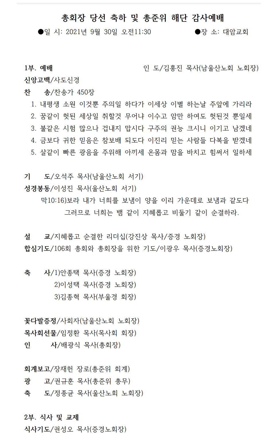 총회장 배광식 목사 당선축하예배 및 총준위 해단식 모습