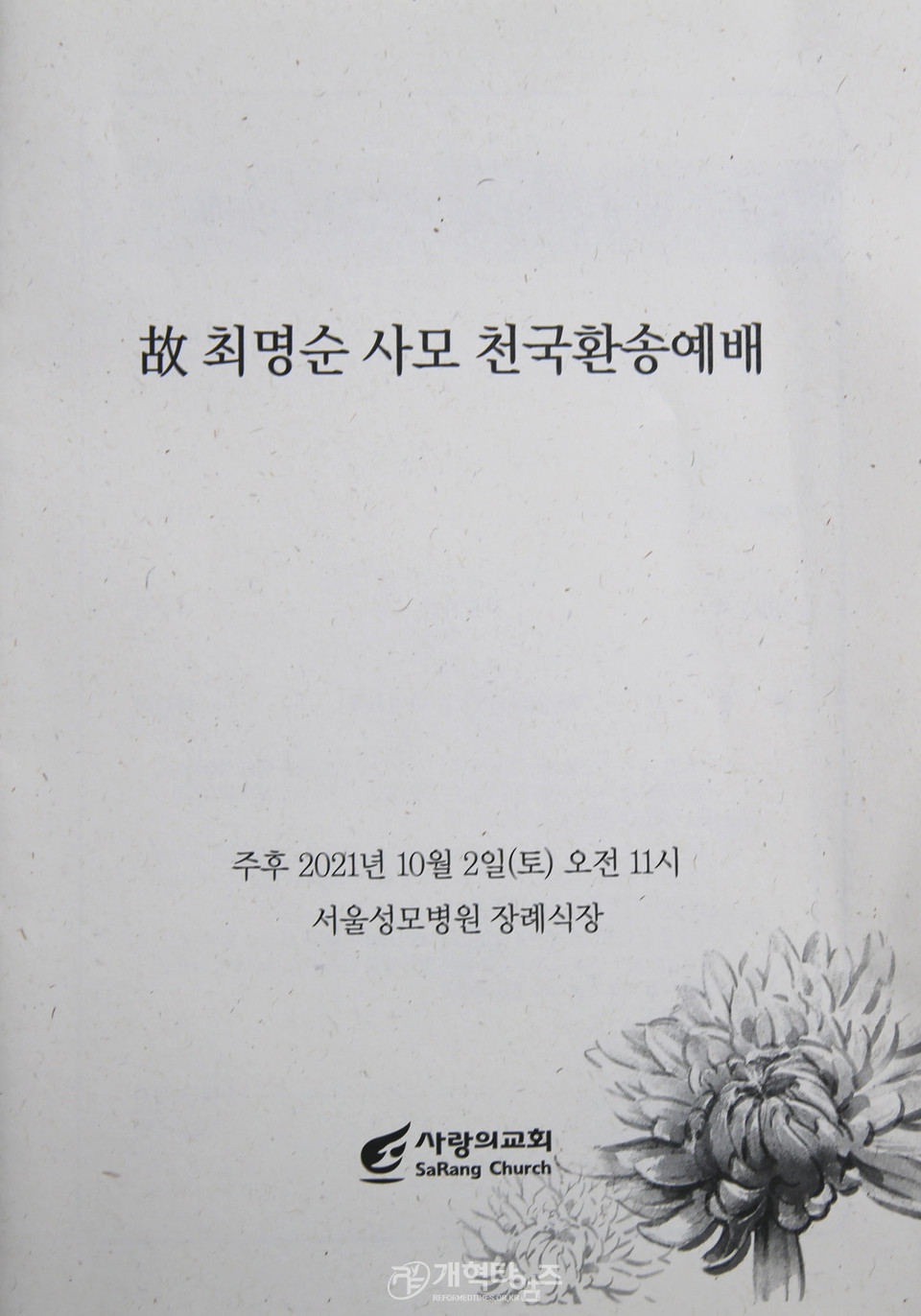 오정현, 오정호 목사 모친, 고 최명순 사모 천국환송예배, 순서지