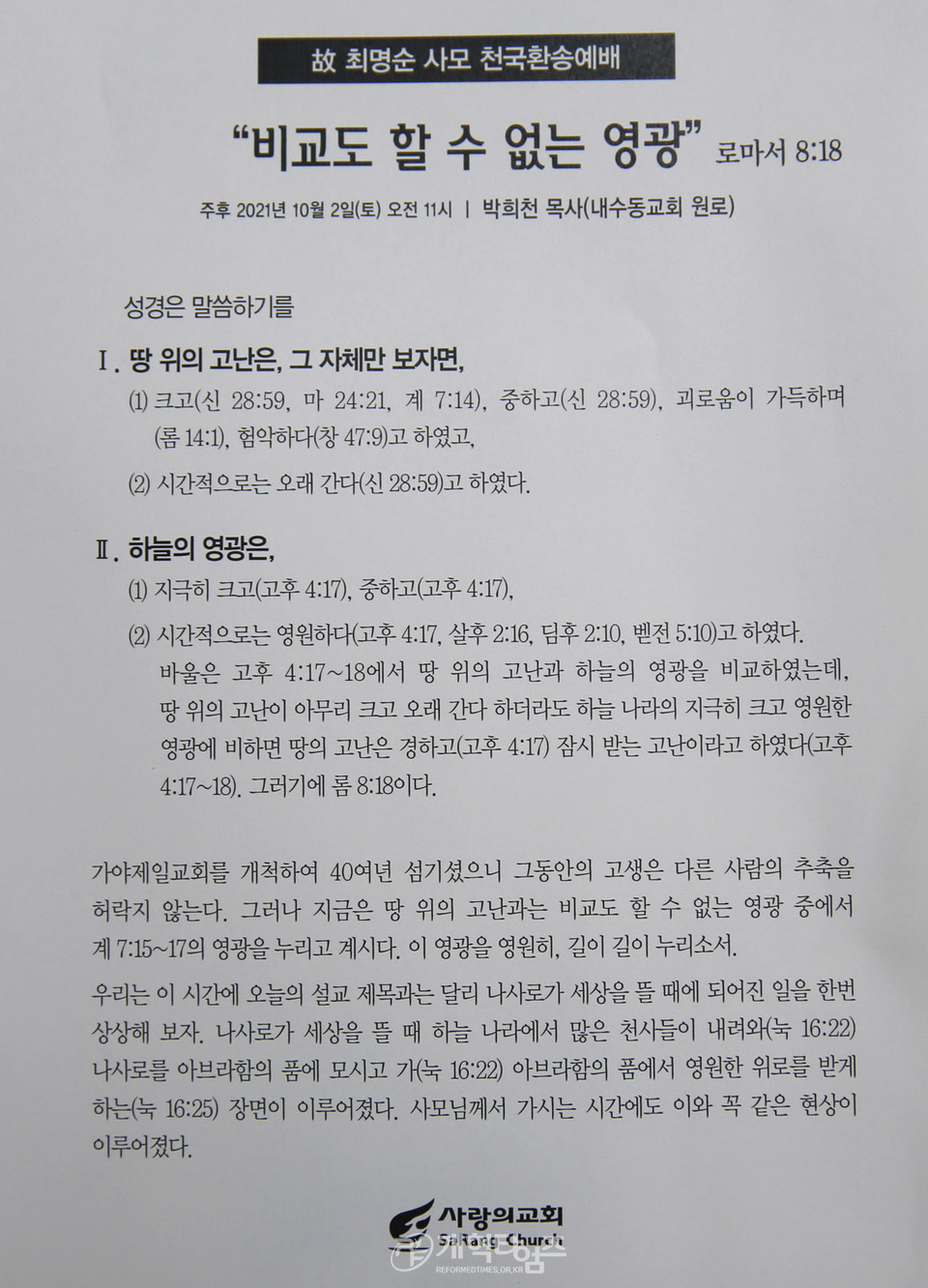 오정현, 오정호 목사 모친, 고 최명순 사모 천국환송예배, 박희 천 목사 설교 원고 모습