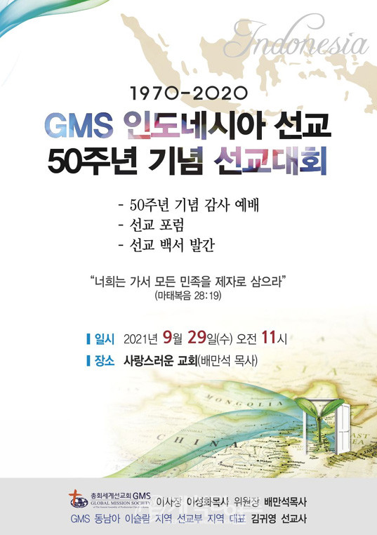 GMS 인도네시아 선교 50주년 기념 선교대회 순서지